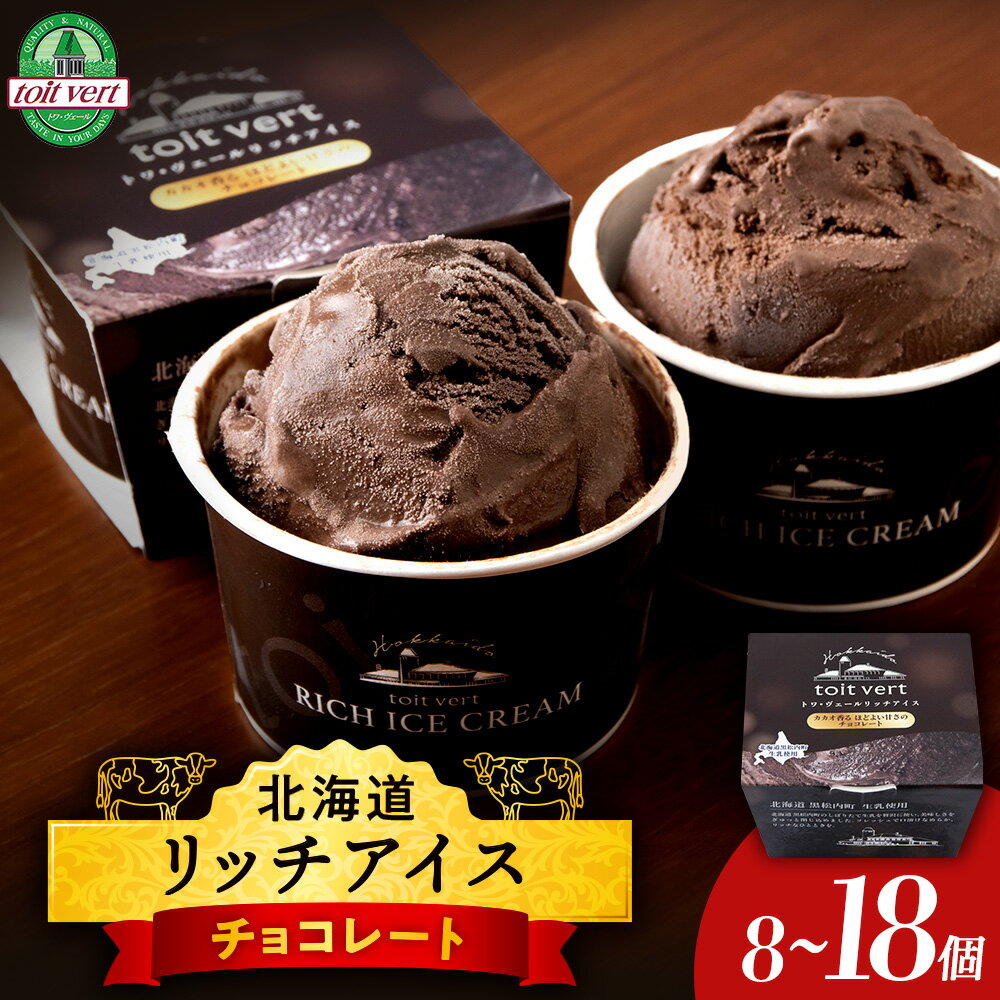 【ふるさと納税】 リッチアイス カカオ香るほどよい甘さのチョコレート 選べる8個〜18個セット（100ml）アイス アイスクリーム デザート カカオ チョコ スイーツ 北海道ふるさと納税 ふるさと納税 北海道 黒松内町 通販 ギフト