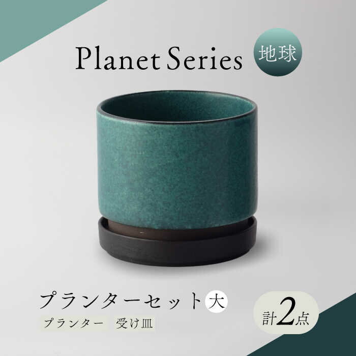 【ふるさと納税】【美濃焼】トルコ釉　プランター 1セット【竜山窯】インテリア 雑貨 植木鉢 [MFR004]