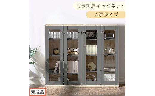 【完成品でお届け】ガラス扉キャビネット 4扉タイプ（グレー）Toffy トフィー ガラスキャビネット 本棚 ガラス扉 ディスプレイラック コミック収納 ガラスショーケース CD収納 PUTUPUTU AKANBR920153-0-GY