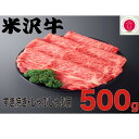 【ふるさと納税】人気のブランド和牛　米沢牛　すき焼き肉　500g(冷凍)【配送不可地域：離島】【1241192】