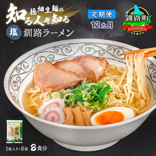 【定期便12ヶ月】塩 ラーメン 8食分 ＜1食入×8袋 スープ用 調味料付＞ 北海道 釧路で人気 ラーメン 細麺 釧路ラーメン 森谷食品 冷蔵 釧路町 釧路超 特産品