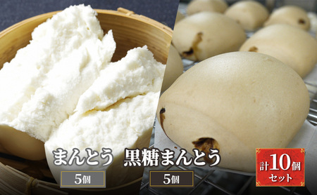 ブタまんズ まんとう5個 黒糖まんとう5個 計10個セット 豚まん 中華まん まんとう 点心 中華 セット グルメ 豊島区 東京