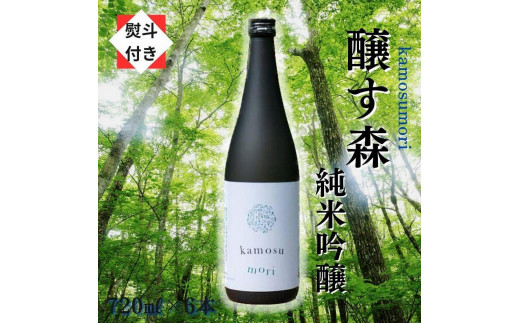 
6【無地のし付き】【苗場酒造】醸す森 純米吟醸 生酒720ml×6本
