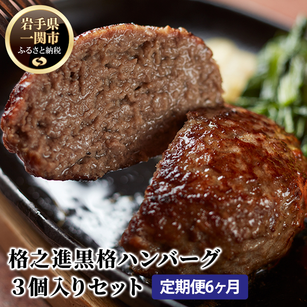 【定期便/6ヶ月】《格之進》黒格ハンバーグ120g×3個