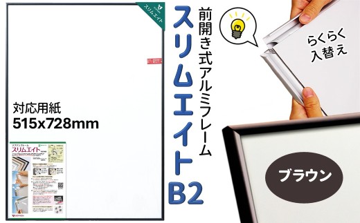 前開き式 ポスターフレーム スリムエイト B2 ブラウン アルミ額縁