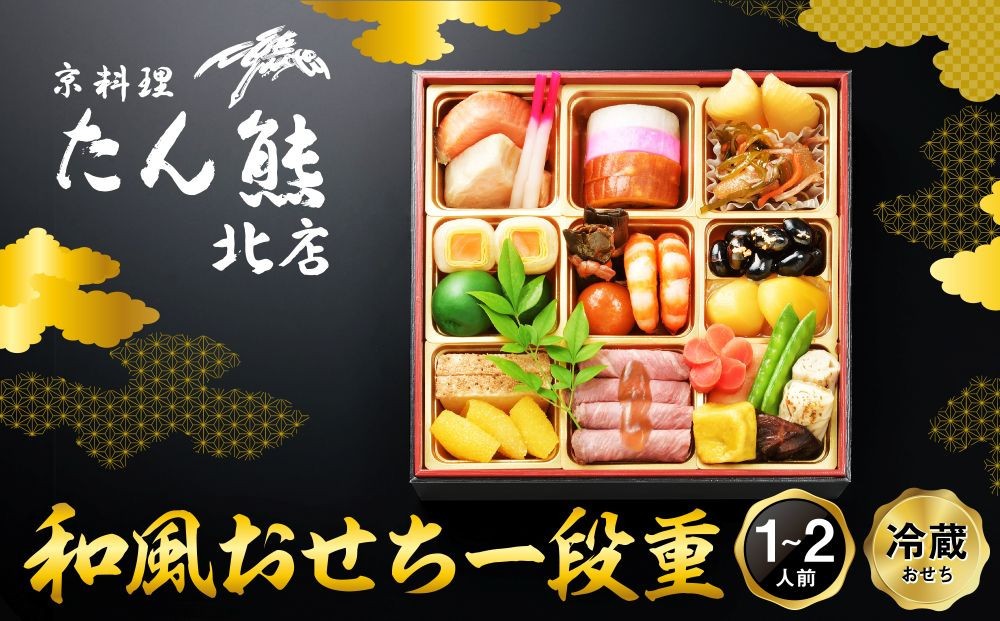 
                  【京料理 たん熊北店】和風おせち《一段重》1～2人前｜京都 おせち 冷蔵 人気 和風 正月［ 京都 料亭 おせち おせち料理 京料理 人気 おすすめ 2027 正月 お祝い 老舗 グルメ ご自宅用 送料無料 お取り寄せ ］ 
                