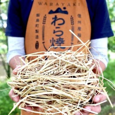 ふるさと納税 飯島町 わら焼きBBQ専用 稲藁 2種×各2個(計4個セット) |  | 01