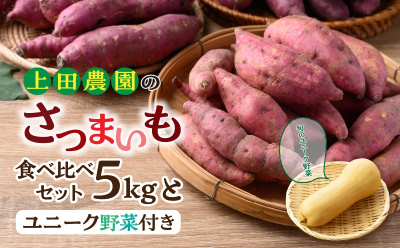 
                  上田農園のさつまいも食べ比べセット5kgとユニーク野菜付き_2119R
                