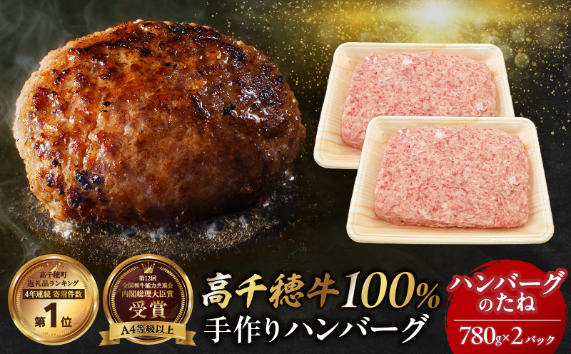 宮崎県産黒毛和牛A4等級以上 高千穂牛 100％使用！高千穂牛100％ハンバーグのたね 780g × 2パック 計1.56kg 高千穂牛 高千穂牛ハンバーグ 和牛ハンバーグ ハンバーグのたね 人気 牛肉100％ 和牛 牛 牛肉 肉 普段使い パック 冷凍 惣菜 お惣菜 贈答 贈り物 パーティー BBQ お弁当 おかず 料理 簡単調理 プレゼント _Tk002-061-02