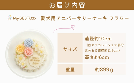 [1月発送] [MyBESTiee] 愛犬用 アニバーサリーケーキ フラワー ｜ 無添加 ワンコケーキ 犬用ケーキ 誕生日 お祝い 国産 ヘルシー 低脂肪 低カロリー アニバーサリー プレゼント 記念