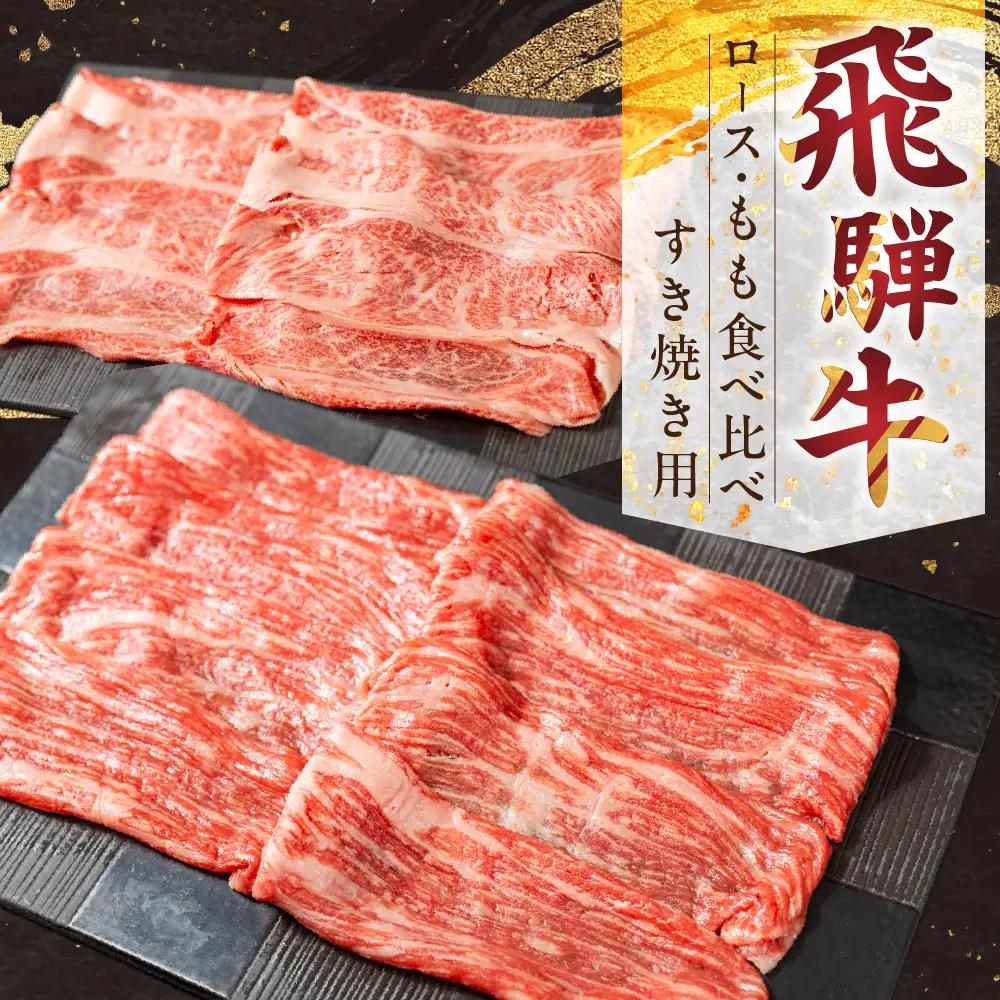 飛騨牛ロース・ももすきやき用セット 山武商店 すきやき