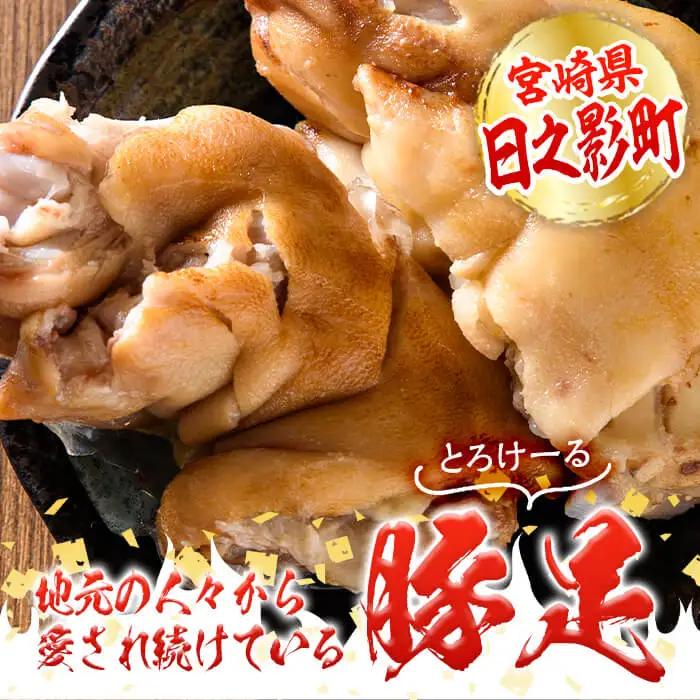 豚足(2個×4P)【FS001】【ファミリーショップ高舘】