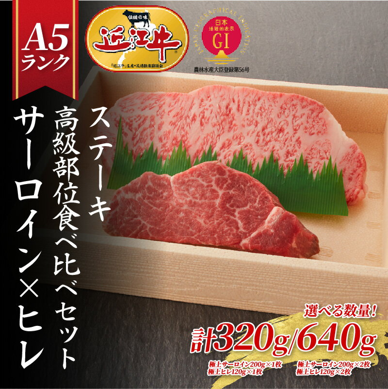 【ふるさと納税】【近江牛A5ランク】ステーキ 高級部位食べ比べセット サーロイン(200g)×ヒレ(120g) 各1枚 or 2枚 / 近江牛 ブランド和牛 牛肉 近江牛 国産 人気 ランキング おすすめ 高評価 滋賀県 大津市 和牛 牛肉 赤身 霜降り 神戸牛 松阪牛