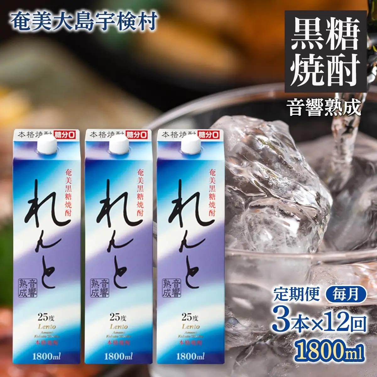 《黒糖焼酎》れんと 紙パック 1800ml【定期便】毎月お届け (3本×6回) 焼酎 お酒 奄美大島 宇検村 鹿児島