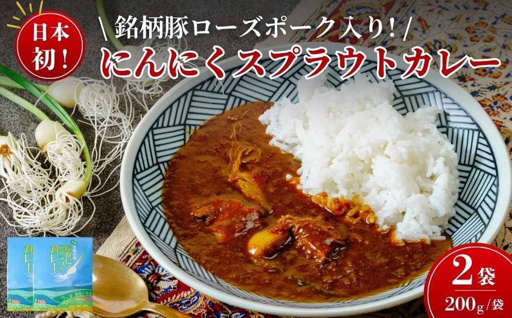 
                  日本初 ローズポーク入り にんにくスプラウトカレー（レトルトカレー 1食 200g×2袋入り） | カレー ご当地カレー ポーク にんにく スプラウト レトルト 時短 豚肉 ローズポーク 高級感 美味しい おいしい 水耕栽培 新芽 におい 栄養価値 高い 高機能 野菜 丸ごと カレーランド 監修 テレビ紹介 話題  茨城県 常陸太田市
                