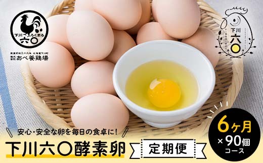 ＜定期便＞【Mサイズ 90個×6ヶ月コース】90個（80個＋割れ補償10個） 安心・安全な『下川六〇酵素卵』を毎日の食卓に！ 下川ろくまる あべ養鶏場 割れ補償付き ブランド卵 たまご 玉子 タマゴ ふるさと 納税 国産 北海道産 北海道 下川町 F4G-0292