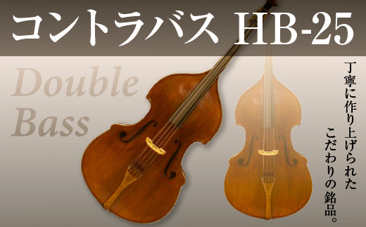 
            コントラバス HB-25【uj-BM002-A】【ヒガシ絃楽器製作所】
          