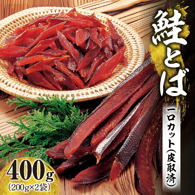 【ふるさと納税】＼ 一度食べたらやみつきに！ ／ 鮭とば 1口カット ( 皮取済 ）400g (200g × 2袋)【 数量限定 】冷凍 おやつ おつまみ 酒の肴 女子会 飲み会 新年会 集まり 実家 手土産 7,000円 7000円 お買い物マラソン 北海道 余市町 送料無料