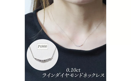 プラチナ 0.10ct ラインダイヤモンドネックレス 山梨県 甲斐市 BQ-185