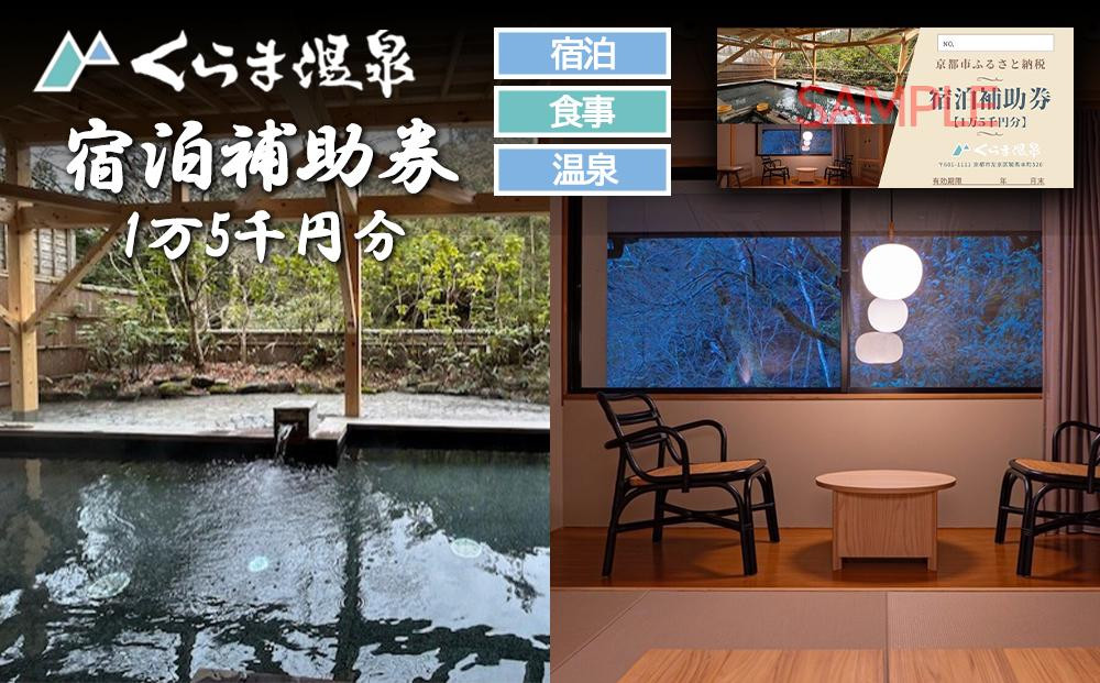 
                  【くらま温泉】宿泊補助券 1万5千円分(宿泊・食事・温泉付き)［京都 鞍馬 宿泊券 入浴券 割引 クーポン ギフト 人気 おすすめ お風呂 風呂 旅行 観光 宿泊 トラベル 送料無料 ふるさと納税］
                