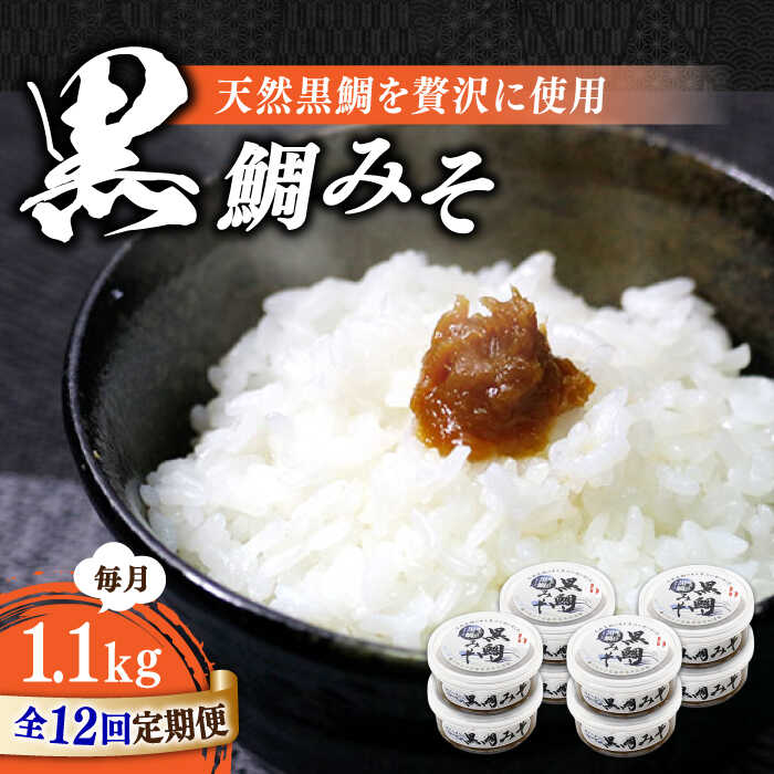 【ふるさと納税】【全12回定期便】ご飯のお供に！創業明治28年、やみつきになる味噌屋 黒鯛みそ140g×8個 安心 安全 料理 ごはん 朝食 酵素 発酵 簡単 レシピ 江田島市/瀬戸内みそ高森本店[XBW043]
