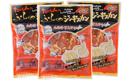 ジンギスカン 味付ラム 富良野たにじん ジンギスカン【1.5kg(500g×3)】