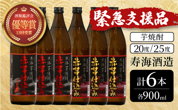 KU420 【新型コロナ被害支援】本格芋焼酎飲み比べ6本セット(ひむか寿　赤芋仕込み900ml(20度)×3本、赤芋仕込み900ml(25度)×3本【寿海酒造】