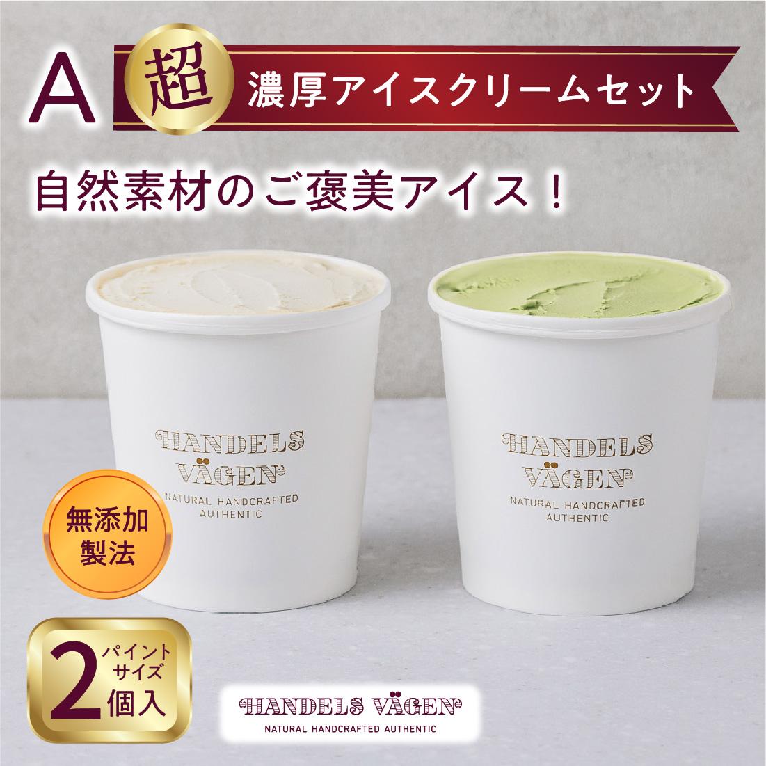 【ふるさと納税】ハンデルスベーゲン無添加アイスクリーム/たっぷり入ったパイントサイズ2個入り（A・B・Cのセットより選択可） | 人気 ギフト 濃厚 スイーツ 北海道牛乳 横浜市 詰め合わせ 高級 ミシュラン 無添加 パーティー 家族 大容量 バニラ 抹茶 キャラメル 苺