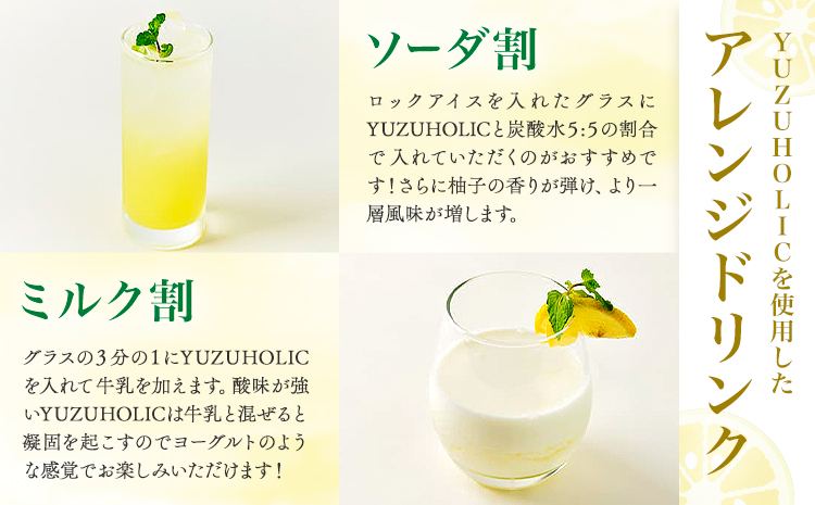 生の柚子果汁を生詰めで生産したフレッシュリキュール 500ml YUZU HOLIC 株式会社 オニオン新聞社《90日以内に出荷予定(土日祝除く)》【配送不可地域あり】離島 リキュール 酒 ゆず---