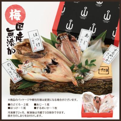 ふるさと納税 越前町 国産無添加のどぐろ入り干物4種セット〈梅〉 |  | 03