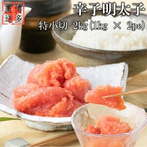 【訳あり】辛子明太子 特小切(2kg[1kg×2パック])(吉富町)【配送不可地域：離島】【1543406】