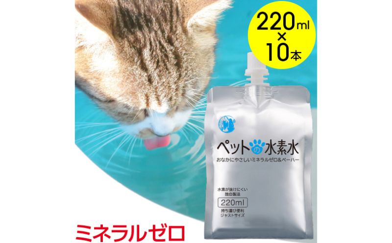 水 水素水 ペットの水素水 220mL×10本 1箱 ミネラルゼロ 犬用 猫用 散歩 持ち運び 飲み切りサイズ ペット用品 下部尿路ケア 保存水 アルミ容器 備蓄用 災害時 飲料類 ミネラルウォーター 