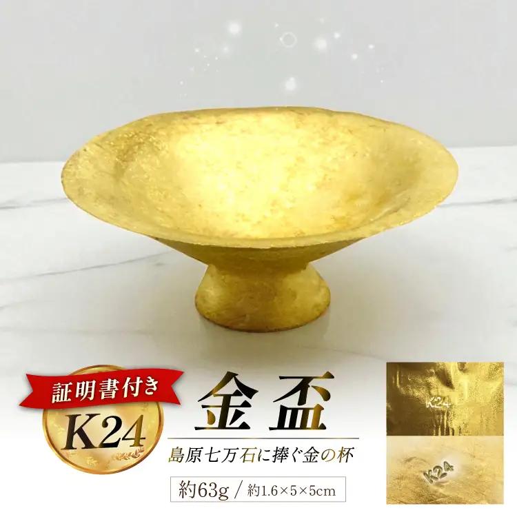 DJ255 金 K24 純金 金盃 63g 島原藩七万石を称える格式の一盃 [ 長崎県 島原市 ]