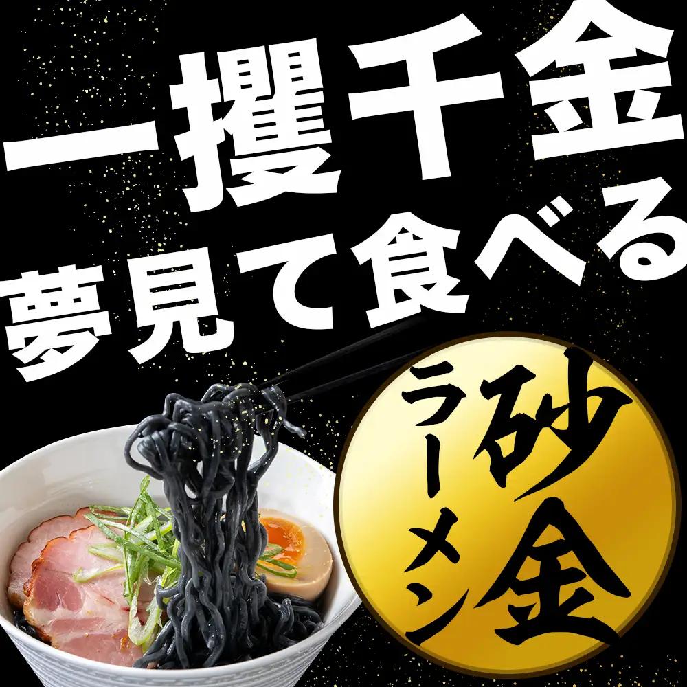 砂金ラーメン 塩 2食 金箔入り 黒い? 竹炭【中頓別限定】