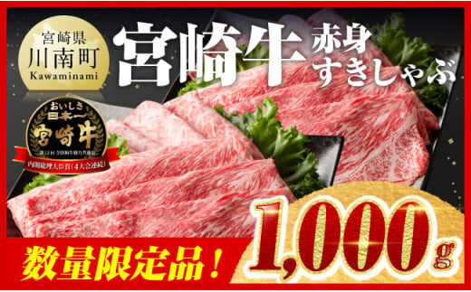 【令和7年6月発送】※数量限定※ 宮崎牛 赤身すきしゃぶ 1000g 【 数量限定 牛肉 すき焼き スキヤキ しゃぶしゃぶ スライス 牛 肉 A4ランク 4等級 A5ランク 5等級 】