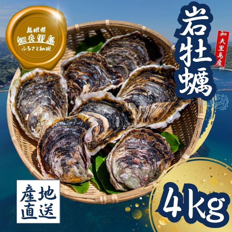 【ふるさと納税】知夫里島産 岩牡蠣 4kg ブランド 岩牡蠣 生食可 牡蛎 牡蠣 かき