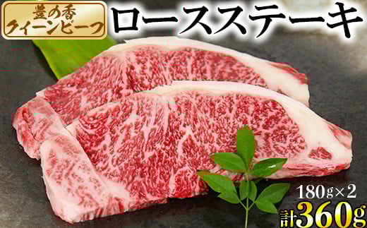 
豊の香 クイーンビーフ ロースステーキ 360g （180g×2枚） 国産 黒毛和牛 経産牛 お楽しみ 牛肉 お肉 人気 ＜150-002_5＞
