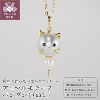 ふるさと納税 甲府市 K18 南洋真珠・あこや真珠　アニマル【ねこ】モチーフペンダント AN11P