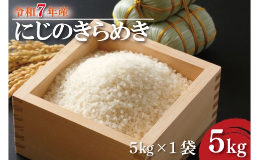 【数量限定】R7年産 にじのきらめき 5kg｜米 お米 白米 精米 R7年産 令和7年産 にじのきらめき 茨城県 茨城県産 行方市(HA-26)