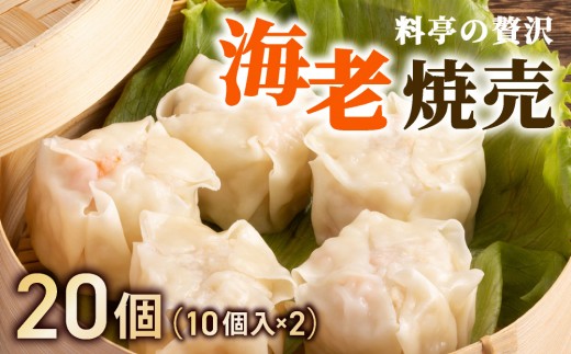 
                  ＜先行予約＞料亭の贅沢海老シュウマイ 20個 (10個×2パック) | シュウマイ しゅうまい 焼売 中華 ギフト 海老 エビ 国産 点心 冷凍
                