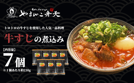 やまびこ弁天の大人気一品料理「牛すじの煮込み」7個セット【 牛すじ 牛すじ 牛すじ 牛すじ 】
