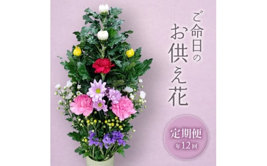 《定期便　12ヵ月》　ご命日の仏花　1束 SBT0011