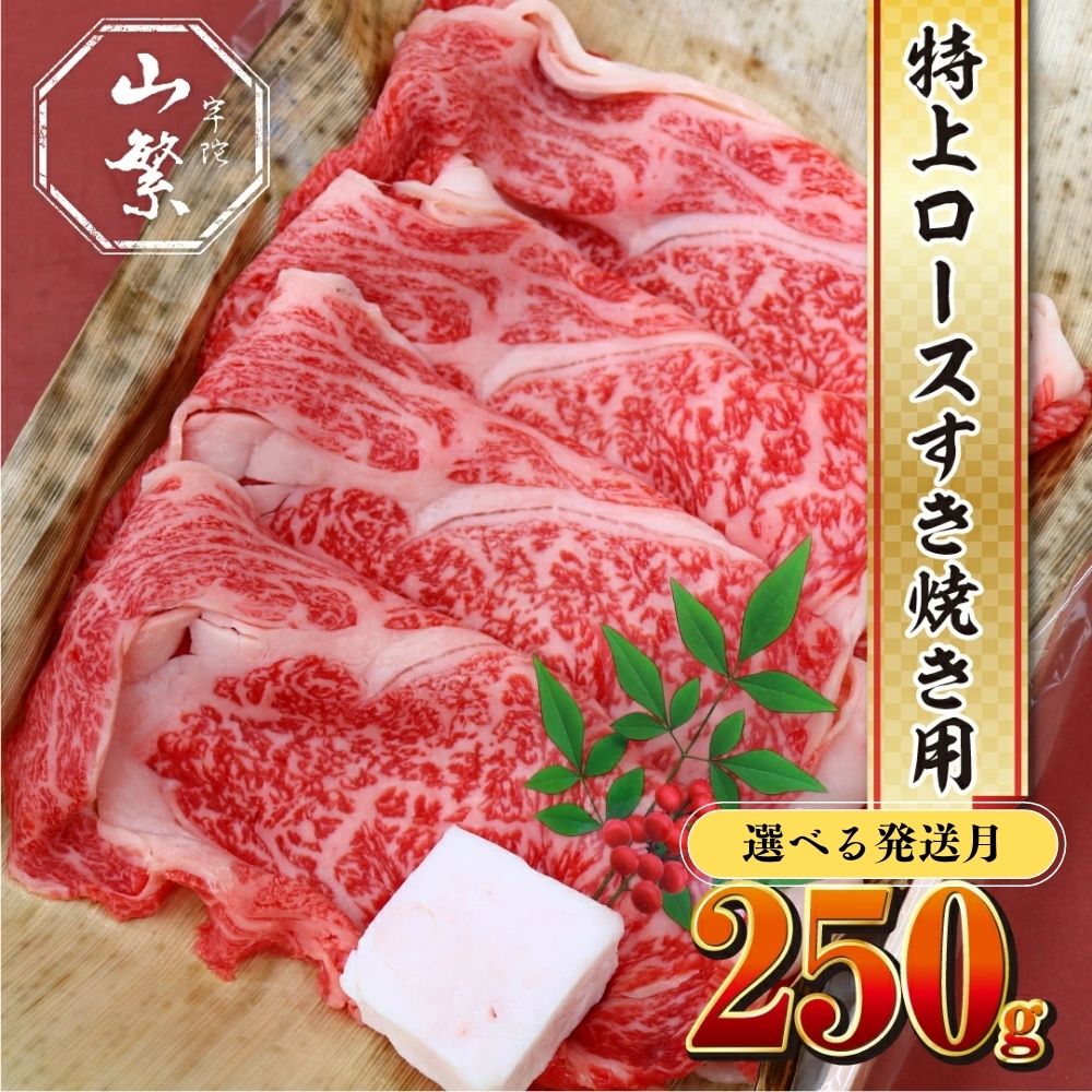 【ふるさと納税】名産 認定肉 宇陀牛 国産 黒毛和牛 特上 ロース すき焼き 約250g チルド / 宇陀 山繁 ふるさと納税 牛肉 人気 ギフト 寄付 ランキング おすすめ グルメ 肉 返礼品 商品 送料無料 送料込