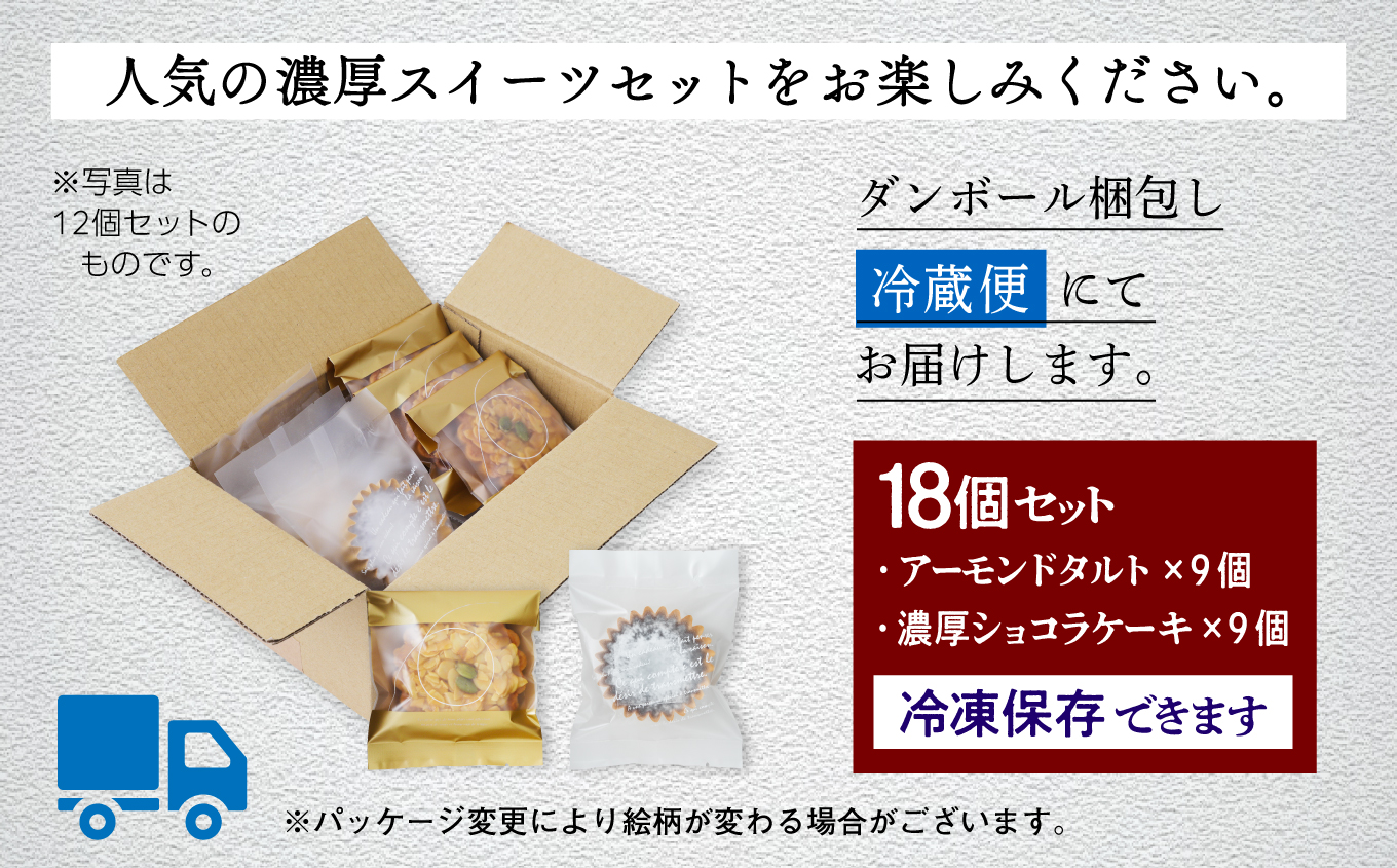 濃厚ショコラ & アーモンドタルト 各9個 セット