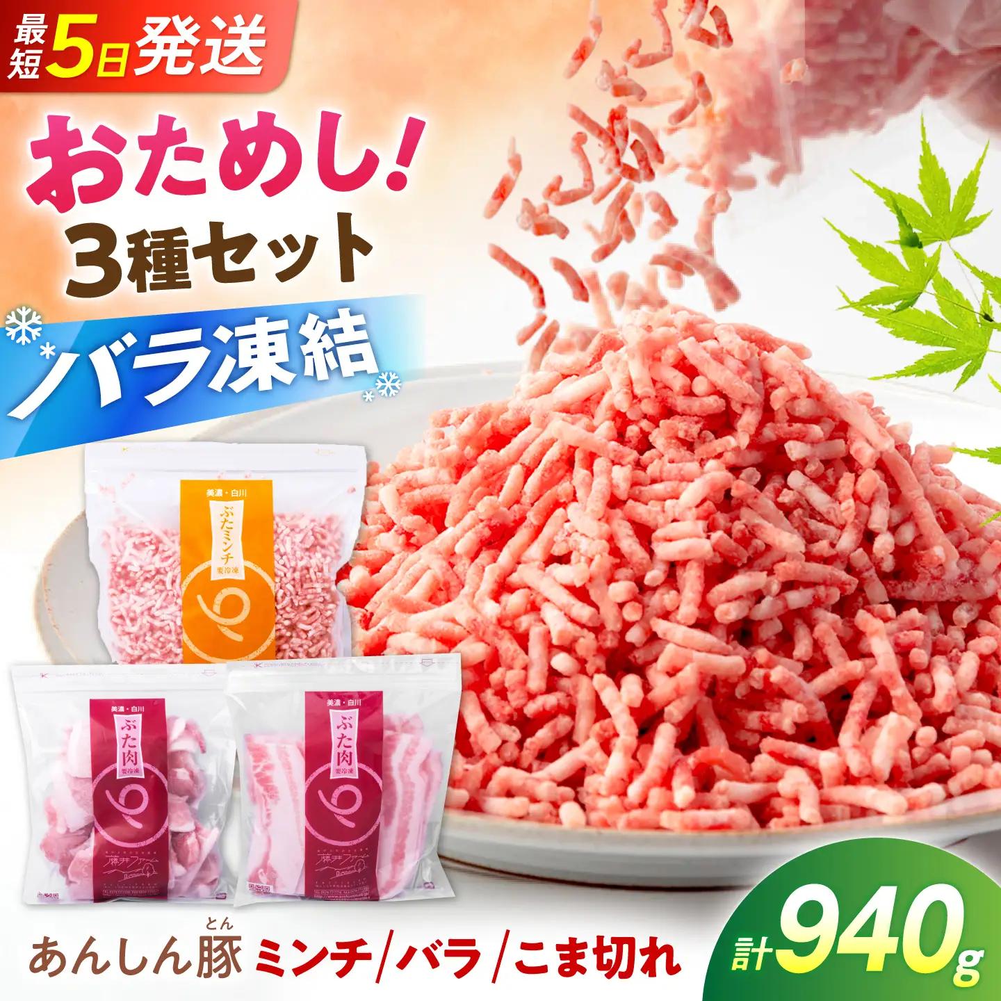 豚肉バラエティセット 3種 計940g《バラ凍結》藤井ファーム[AWAF108]豚肉セット
