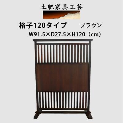 ふるさと納税 富田林市 土肥家具工芸の衝立 格子120タイプ ブラウン 天然木無垢材のインテリア家具