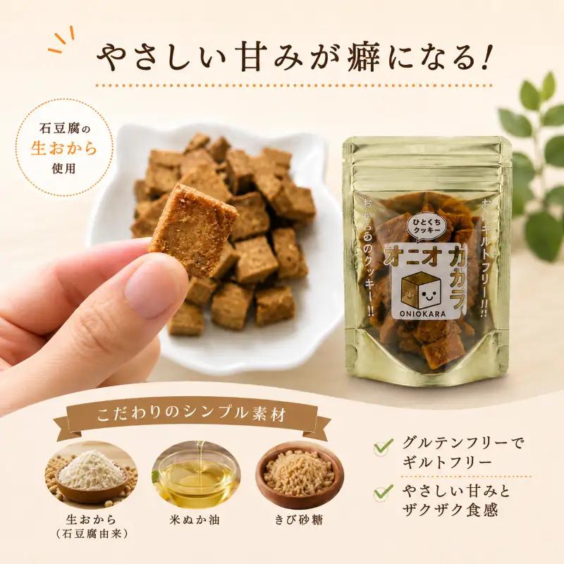 【 ヘルシー おやつ 】 オ二オカラクッキー 40g × 5袋