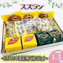 【ふるさと納税】 お菓子 スズラン　～ソルデシレのお菓子詰め合わせセット～