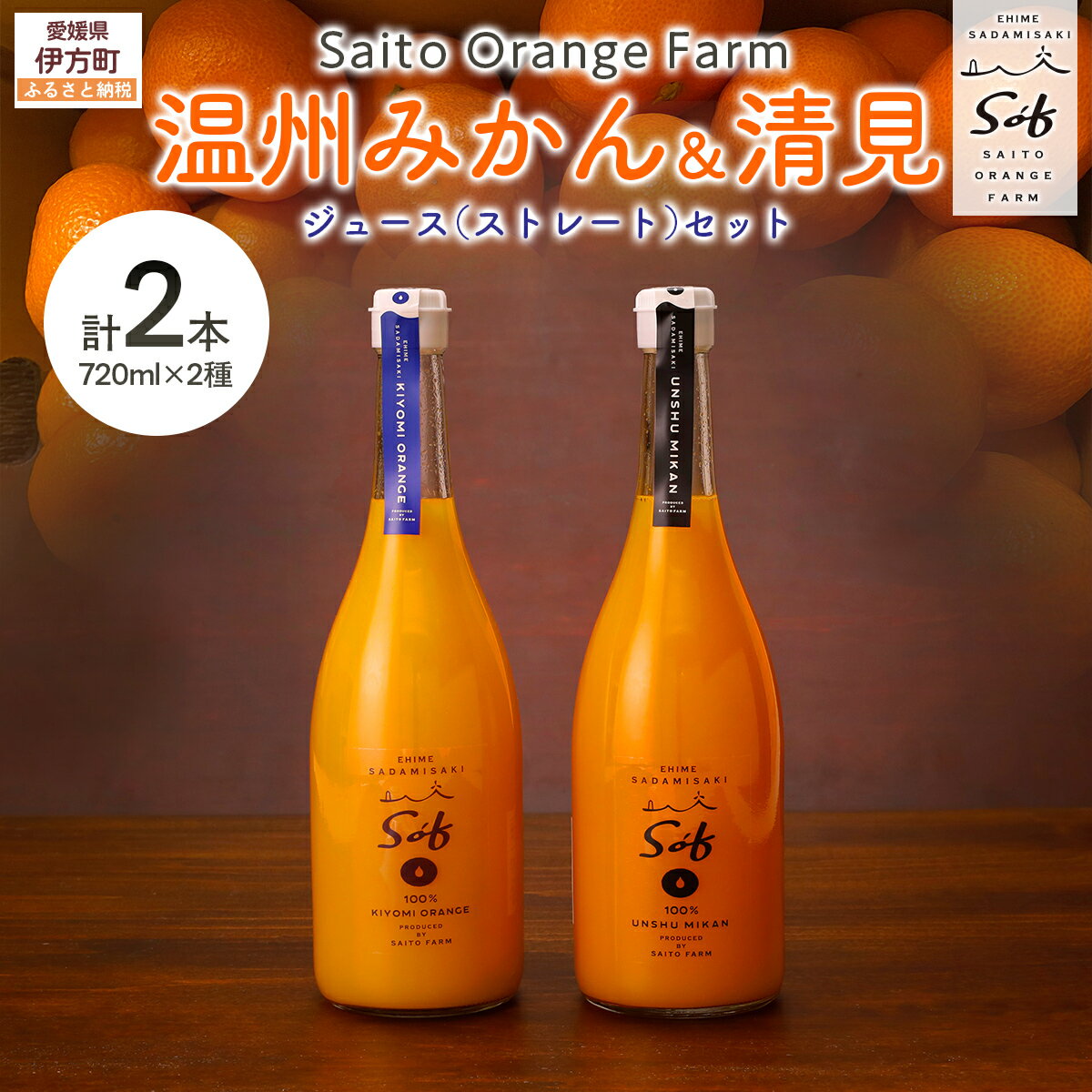 【ふるさと納税】Saito Orange Farm 温州みかん720ml×1本＋清見720ml×1本 計2本セット【 ふるさと納税 人気 おすすめ ジュース みかん 蜜柑 柑橘 温州みかん 清見 みかんジュース フルーツ 果物 西宇和 Saito Orange Farm 愛媛県 伊方町 送料無料 】 IKTAQ023