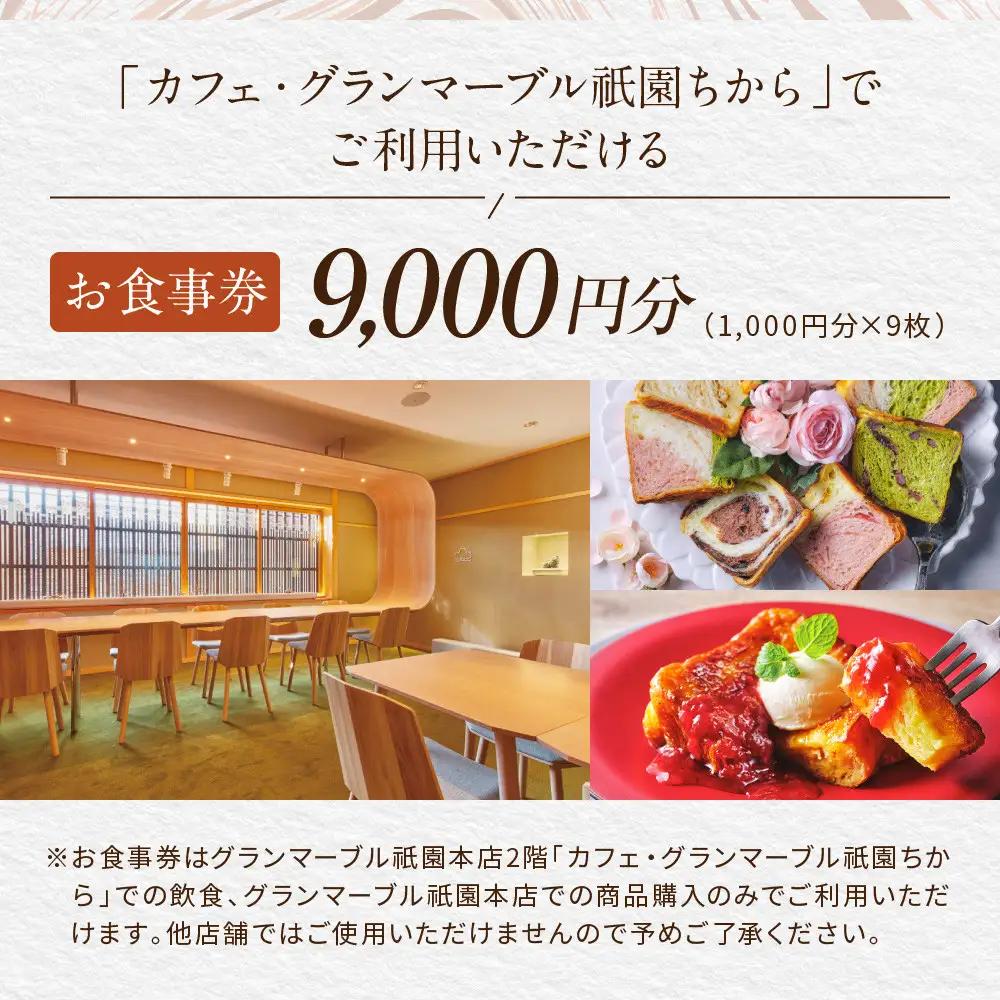【GRAND MARBLE】カフェ・グランマーブル祇園ちから お食事券 9,000円分｜京都 食パン 高級食パン 人気店